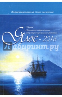 Ялос 2016. Сборник