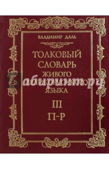 Толковый словарь живого великорусского языка. В 4-х томах. Том 3. П-Р
