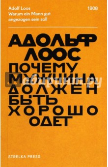 Почему мужчина должен быть хорошо одет. Некоторые разоблачения модных облачений