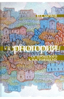 Черногория. От прошлого к настоящему. Страницы истории Черногории и российско-черногорских отношений