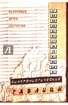 Универсальные синхронистические таблицы. История. Философия. Наука. Искусство. Литература