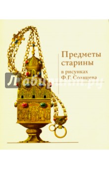 Предметы старины в рисунках Ф.Г. Солнцева
