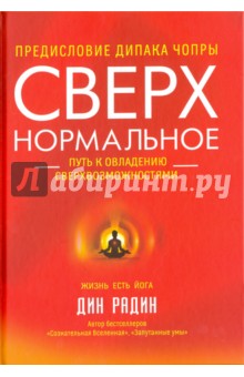 Сверхнормальное. Путь к овладению сверхвозможностями