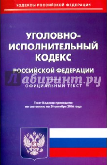 Уголовно-исполнительный кодекс Российской Федерации по состоянию на 20.10.16 г.