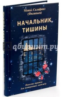 Начальник тишины