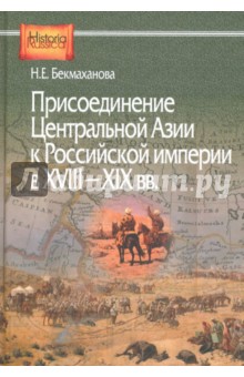 Присоединение Центральной Азии к Российской империи в XVIII-XIX вв.