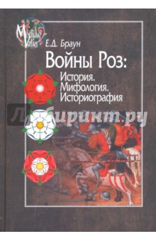 Войны Роз: История. Мифология. Историография