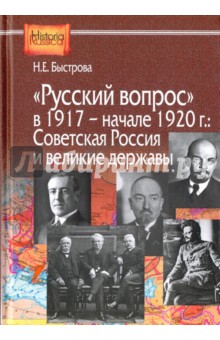 "Русский вопрос" в 1917 - начале 1927 года. Советская Россия и великие державы