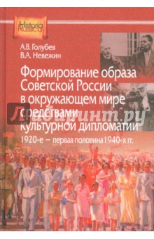 Формирование образа Советской России в окружающем мире средствами культурной дипломатии