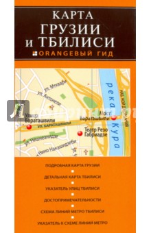 Грузия и Тбилиси