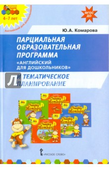 Парциальная образовательная программа "Английский для дошкольников" и темат. планирование. ФГОС ДО