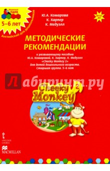 Cheeky Monkey 2. Метод. рекомендации пособию Ю. А. Комаровой, К. Харепер. Старш. г. 5-6 лет. ФГОС ДО