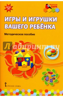 Игры и игрушки вашего ребенка. Методическое пособие. ФГОС ДО