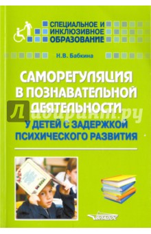 Саморегуляция в познавательной деятельности у детей с задержкой развития