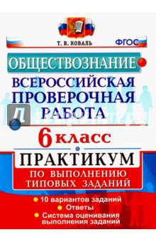 Обществознание. 6 класс. Всероссийская проверочная работа. Практикум. ФГОС