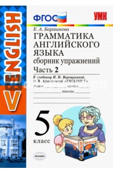 Английский язык. 5 класс. Сборник упражнений к учебнику И. Н. Верещагиной. Часть 2. ФГОС