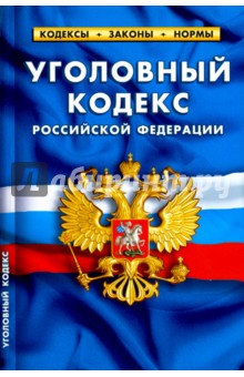 Уголовный кодекс Российской Федерации по состоянию на 05.10.16 г.