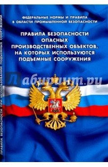 Правила безопасности опасных производственных объектов, на которых используются подъемные сооружения
