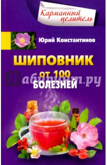 Шиповник. От 100 болезней