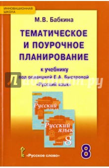 Русский язык. 8 класс. Тематическое и поурочное планирование к уч. под ред. Е.А. Быстровой. ФГОС