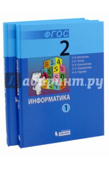 Информатика. 2 класс. Учебник. В 2-х частях. ФГОС