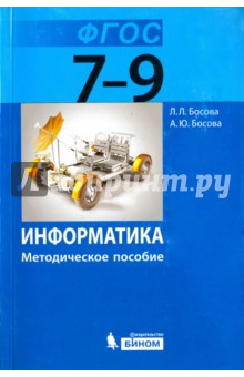 Информатика. 7-9 классы. Методическое пособие