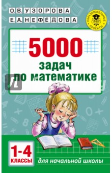 Математика. 1-4 класс. 5000 задач