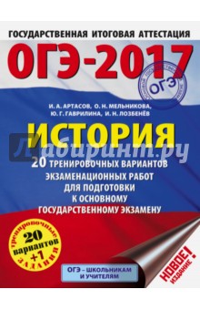 ОГЭ-2017. История. 20 тренировочных вариантов экзаменационных работ