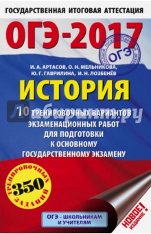 ОГЭ-2017. История. 10 тренировочных вариантов экзаменационных работ