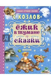 Ёжик в тумане. Сказки