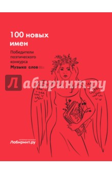 Поэтическая антология "100 новых имен"