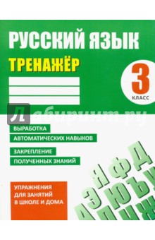 Русский язык. 3 класс. Тренажер