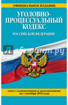 Уголовно-процессуальный кодекс Российской Федерации по состоянию на 01.10.16 г.