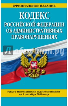 Кодекс Российской Федерации об административных правонарушениях по состоянию на 01.10.16 г.