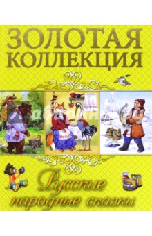 Русские народные сказки