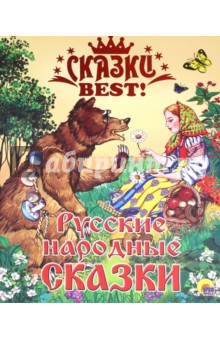 Русские народные сказки