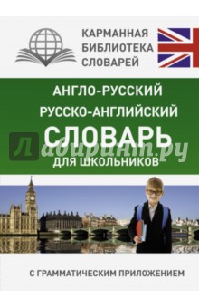 Англо-русский, русско-английский словарь для школьников