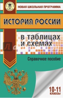 История России в таблицах и схемах. 10-11 классы