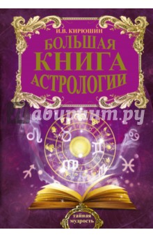 Большая книга астрологии. Составление прогнозов