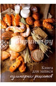 Книга для записи кулинарных рецептов "Хлеб", А6 (43120)