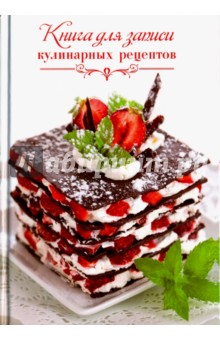 Книга для записи кулинарных рецептов "Пирожное", А6 (43121)