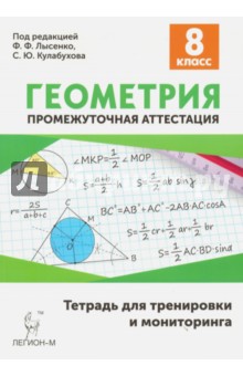 Геометрия. 8 класс. Промежуточная аттестация. Тетрадь для тренировки и мониторинга