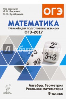 Математика. 9 класс. ОГЭ-2017. Тренажёр для подготовки к экзамену. Алгебра, геометрия, реал. матем.