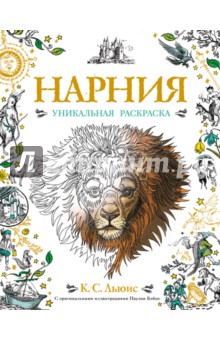 Нарния. Уникальная раскраска