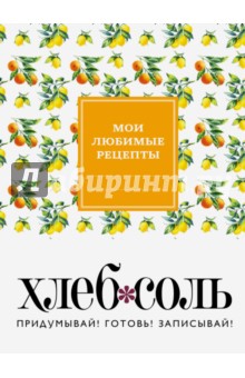 Мои любимые рецепты. Книга для записи рецептов "Ветка лимона"