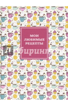 Мои любимые рецепты. Книга для записи рецептов "Кофе-брейк"
