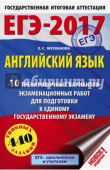 ЕГЭ-17. Английский язык. 10 тренировочных вариантов экзаменационных работ