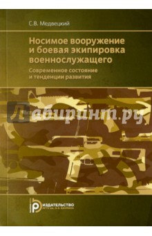 Носимое вооружение и боевая экипировка военнослужащего. Современное состояние и тенденции развития