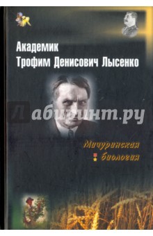 Академик Трофим Денисович Лысенко