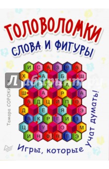 Головоломки. Слова и фигуры. 25 карточек